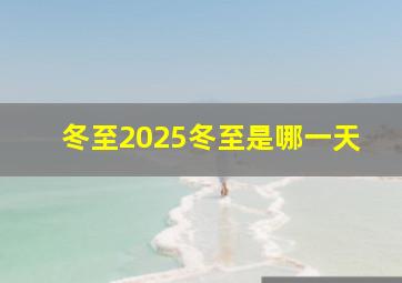 冬至2025冬至是哪一天