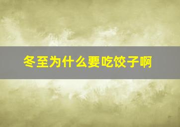 冬至为什么要吃饺子啊