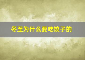 冬至为什么要吃饺子的