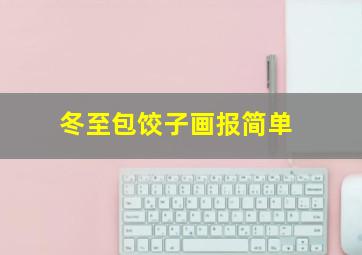 冬至包饺子画报简单