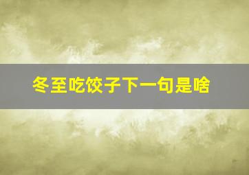 冬至吃饺子下一句是啥