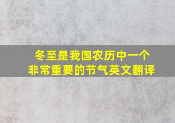 冬至是我国农历中一个非常重要的节气英文翻译