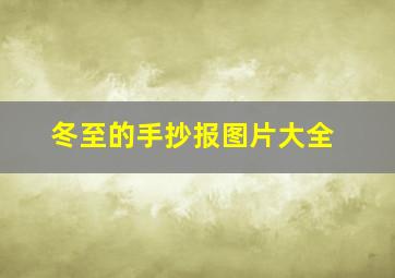 冬至的手抄报图片大全