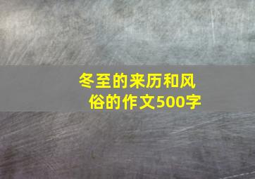 冬至的来历和风俗的作文500字