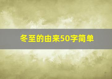 冬至的由来50字简单