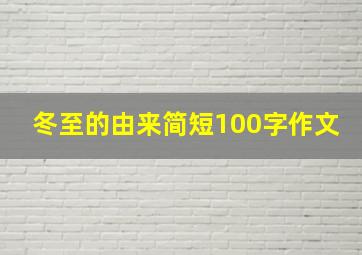 冬至的由来简短100字作文