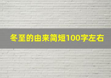 冬至的由来简短100字左右