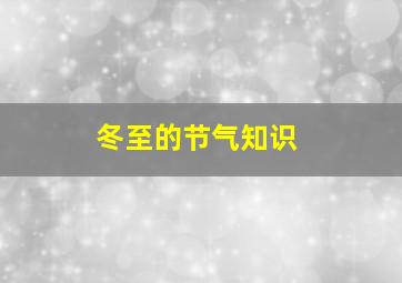 冬至的节气知识