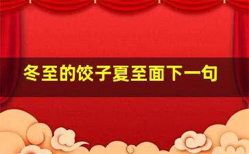 冬至的饺子夏至面下一句