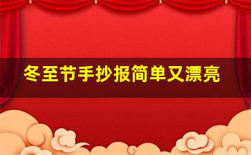 冬至节手抄报简单又漂亮