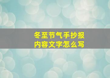 冬至节气手抄报内容文字怎么写