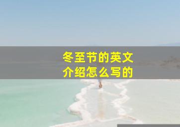 冬至节的英文介绍怎么写的