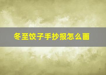 冬至饺子手抄报怎么画