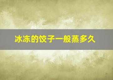 冰冻的饺子一般蒸多久