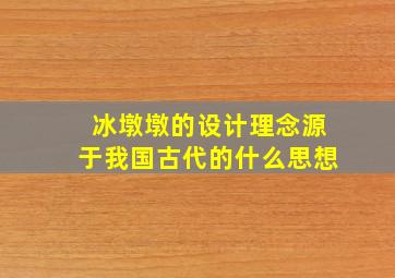 冰墩墩的设计理念源于我国古代的什么思想