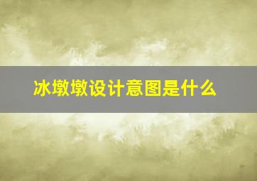 冰墩墩设计意图是什么