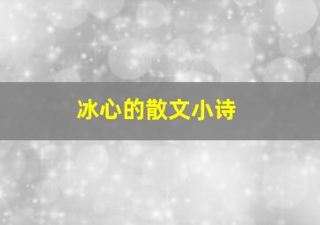 冰心的散文小诗