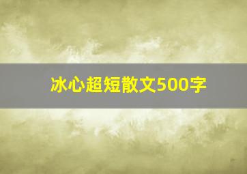 冰心超短散文500字