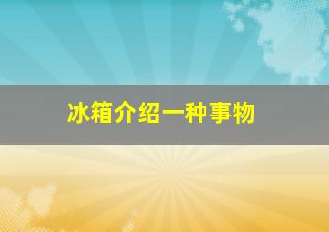 冰箱介绍一种事物