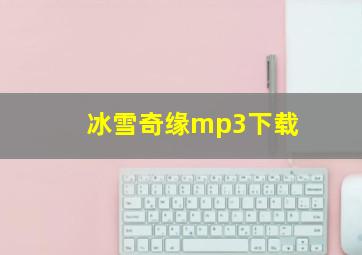 冰雪奇缘mp3下载