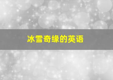 冰雪奇缘的英语