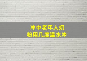 冲中老年人奶粉用几度温水冲