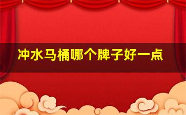 冲水马桶哪个牌子好一点