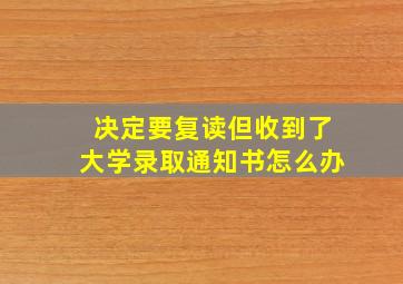 决定要复读但收到了大学录取通知书怎么办