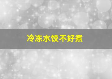 冷冻水饺不好煮