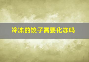 冷冻的饺子需要化冻吗