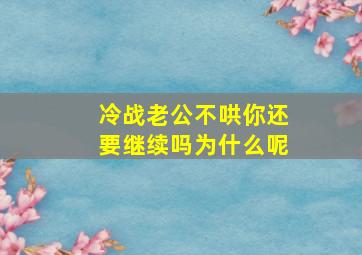 冷战老公不哄你还要继续吗为什么呢