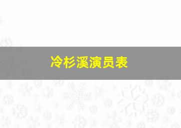 冷杉溪演员表