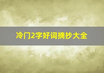 冷门2字好词摘抄大全