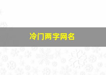 冷门两字网名