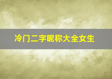 冷门二字昵称大全女生