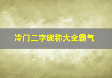 冷门二字昵称大全霸气