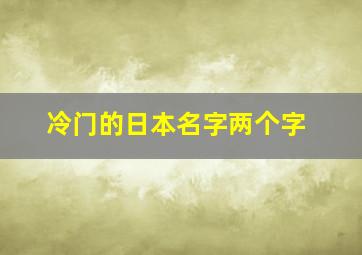 冷门的日本名字两个字