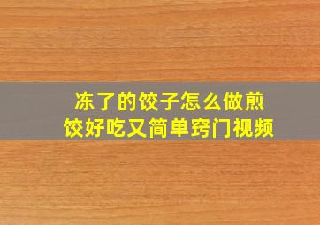 冻了的饺子怎么做煎饺好吃又简单窍门视频