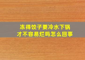 冻得饺子要冷水下锅才不容易烂吗怎么回事