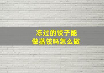 冻过的饺子能做蒸饺吗怎么做