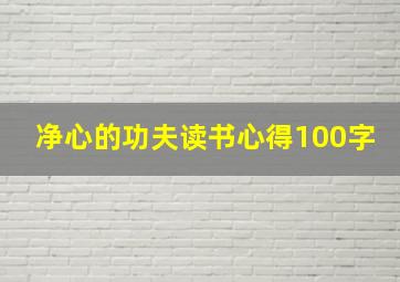 净心的功夫读书心得100字