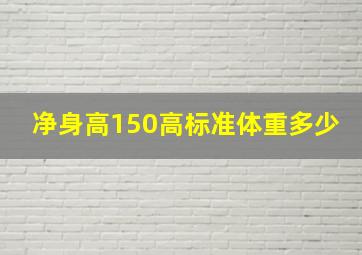 净身高150高标准体重多少