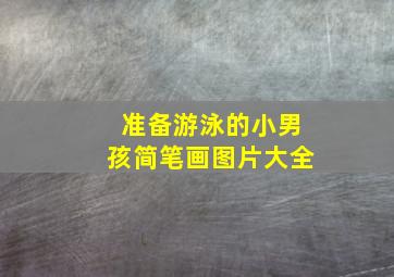 准备游泳的小男孩简笔画图片大全