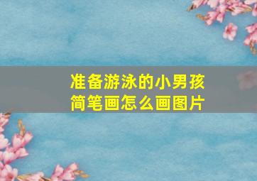 准备游泳的小男孩简笔画怎么画图片