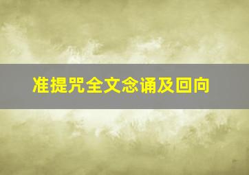 准提咒全文念诵及回向