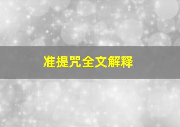 准提咒全文解释