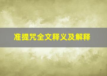 准提咒全文释义及解释