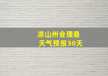 凉山州会理县天气预报30天