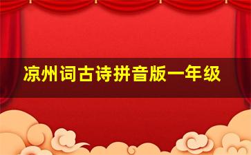 凉州词古诗拼音版一年级