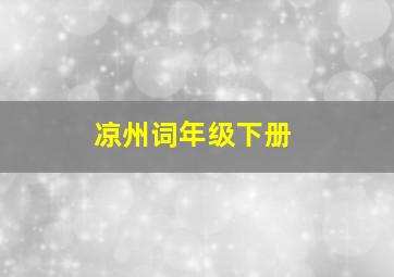 凉州词年级下册